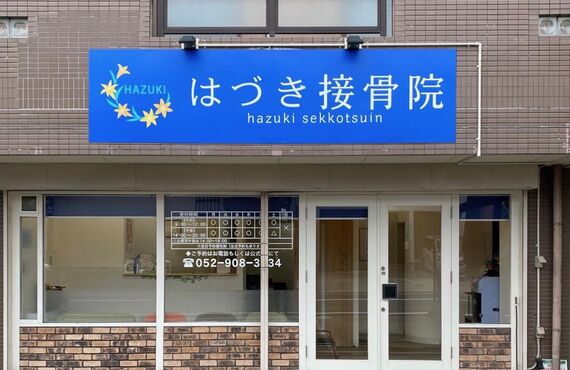 名古屋市西区・北区で人気おすすめの接骨院として話題『はづき接骨院』